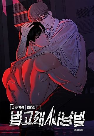 Cover image for the manhwa called Killer Whale Protocol