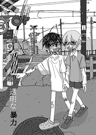 Cover image for the manga called Toumei na Bouryoku