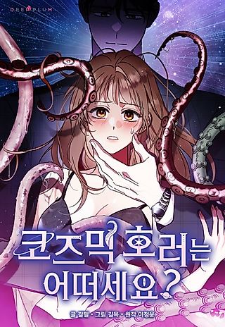 Cover image for the manhwa called How About a Cosmic Horror?