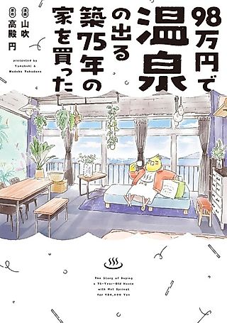 Cover image for the manga called The Story of Buying a 75-Year-Old House with Hot Springs for 980,000 Yen
