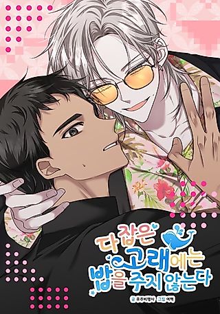 Cover image for the manhwa called Don't Feed the Already Caught Whales
