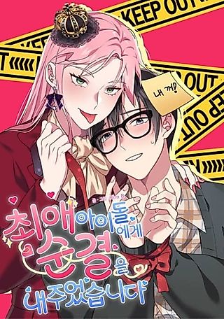 Cover image for the manhwa called I Gave Up My Virginity to My Favorite Idol