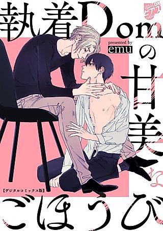 Cover image for the manga called A Doting Dom's Sweet Reward