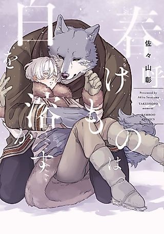 Cover image for the manga called The Beast Brings Forth The Spring To Melt The White Snow