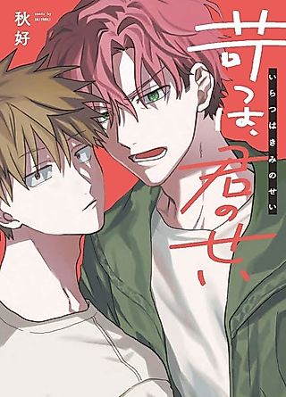 Cover image for the manga called I'm frustrated with you.