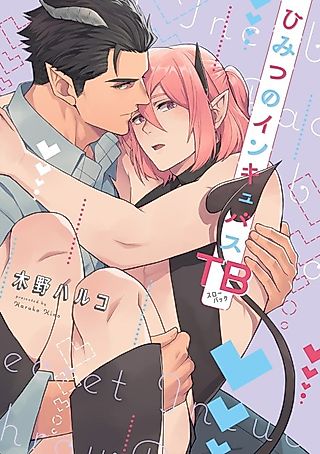Cover image for the manga called Secret Incubus Throwback