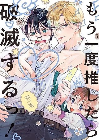 Cover image for the manga called Mou Ichido Oshitara Hametsu Suru!