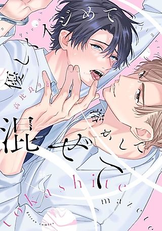 Cover image for the manga called Yasashiku Ijimete Tokashite Mazete