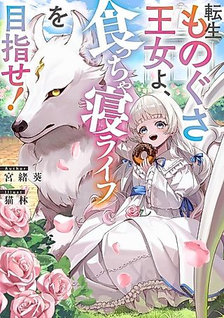 Cover image for the novel called Tensei mo no Gusa Oujo yo, Kuccha ne Life wo Mezase!