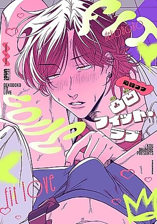 Cover image for the manga called Dekoboko Fit Love