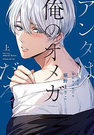 Cover image for the manga called You Are My Omega