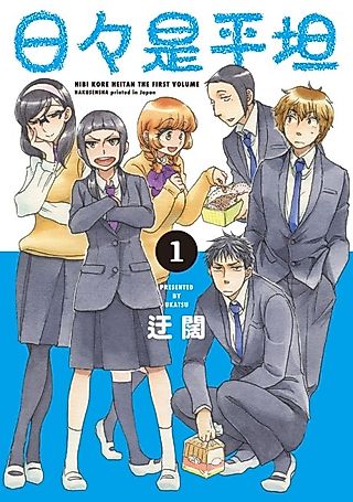 Cover image for the manga called Hibi Kore Heitan