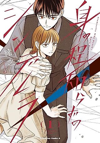 Cover image for the manga called Cinderella Who Doesn't Know Her Place