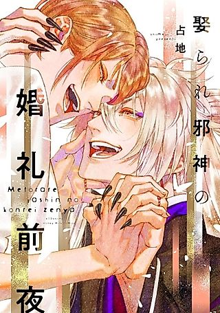 Cover image for the manga called Metorare Jashin no Konrei Zenya