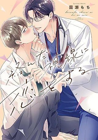 Cover image for the manga called Fall in Love with Our Entwined Gazes