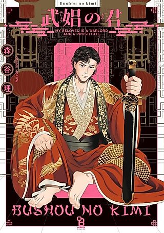 Cover image for the manga called My Beloved Is a Warrior and a Prostitute.