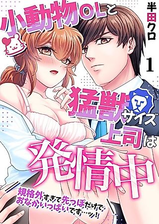 Cover image for the manga called The Mousy Office Worker and Her Beast of a Boss Are in Heat - Just the Tip of His Super-Sized Member Is Enough To Fill Me Up...!