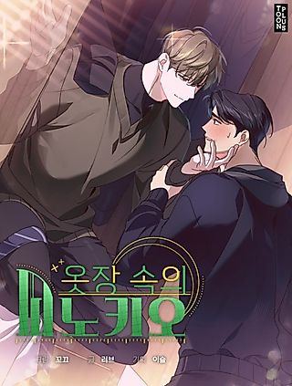 Cover image for the manhwa called Pinocchio in the Closet