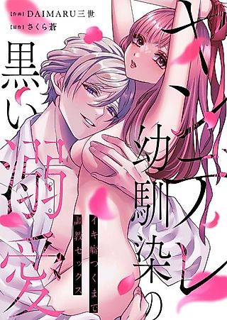 Cover image for the manga called Obsessive Childhood Friend's Dark, Smothering Love -Developing a Cum Habit Through Sex Training-
