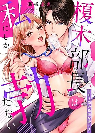 Cover image for the manga called Chief Enoki Only Gets Hard with Me. ~My E.D. Riddled Boss' Unparalleled Love~