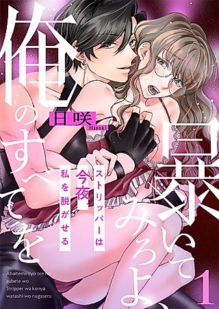 Cover image for the manga called Try to Uncover All of Me -Tonight, the Stripper Undresses Me-