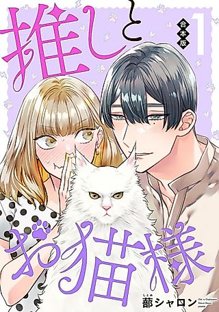 Cover image for the manga called Oshi to Oneko-sama