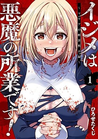 Cover image for the manga called Bullying is the Work of the Devil!: Maria's Apocalypse
