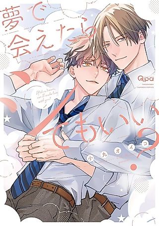 Cover image for the manga called If it's a dream, can I make love with you?