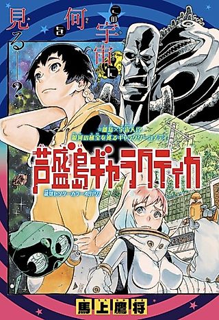 Cover image for the manga called Ashimojima Galactica