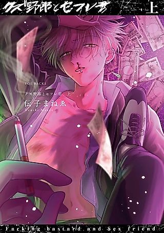 Cover image for the manga called Fucking bastard and Sex Friend