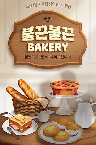 Cover image for the manhwa called Hot-to-Go Bakery