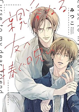 Cover image for the manga called Curse to My Dear Friend