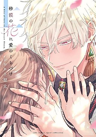 Cover image for the manga called A kiss of love to the desert bloom.