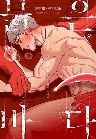 Cover image for the manhwa called Crimson Ocean
