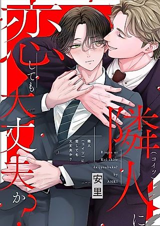 Cover image for the manga called Rinjin ni Koishite mo Daijoubu ka?