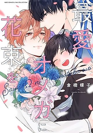 Cover image for the manga called A Bouquet for My Beloved Omega