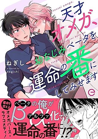 Cover image for the manga called I'll Show You a Genius Omega and a Childhood Friend Beta Becoming a Fated Pair