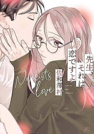 Cover image for the manga called Novelist's Love