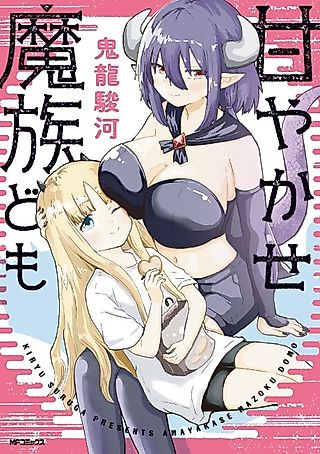 Cover image for the manga called Amayakase Mazoku Domu