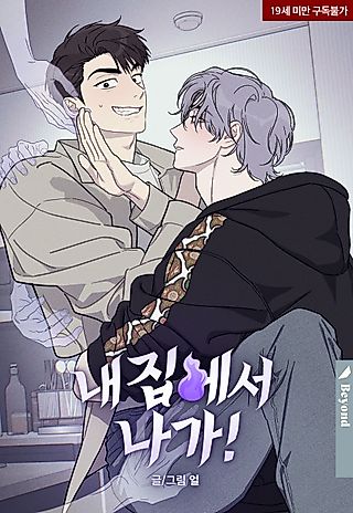 Cover image for the manhwa called Get Outta My House!