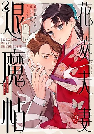 Cover image for the manga called The Exorcism Diary of Hanabishi Couple