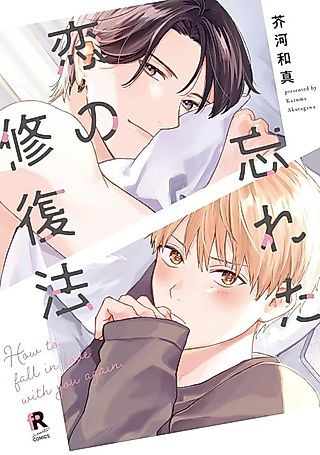 Cover image for the manga called How to Fall In Love with You Again