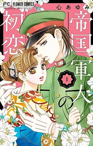 Cover image for the manga called Teikoku Gunjin no Hatsukoi