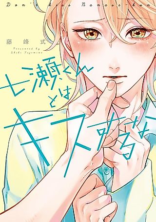 Cover image for the manga called Don't kiss Nanase-kun