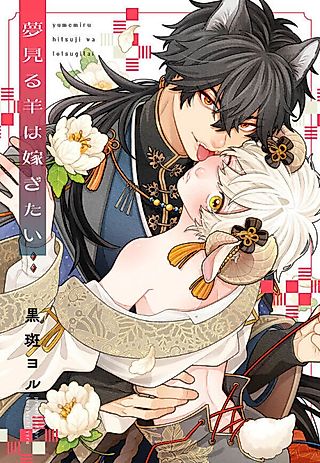 Cover image for the manga called Baa-chelor No More! - The Sheep Who Dreamed of Marriage