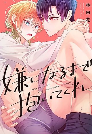 Cover image for the manga called Make Love to Me Until I Can't Stand It Anymore