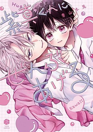 Cover image for the manga called I'll Give You My Everything