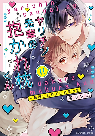 Cover image for the manga called Sleeping With His Playboy Senior and Becoming His Pillow -Sex With His Favorite-