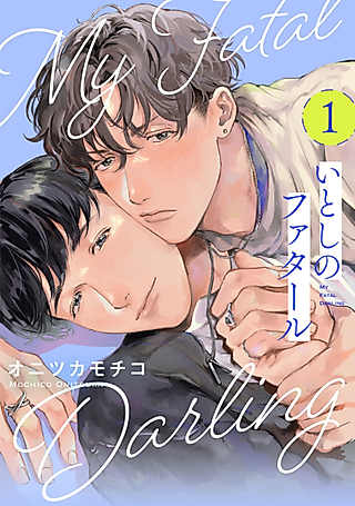 Cover image for the manga called My Fatal Darling