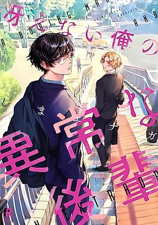 Cover image for the manga called A Boring Man and an Extraordinary Man